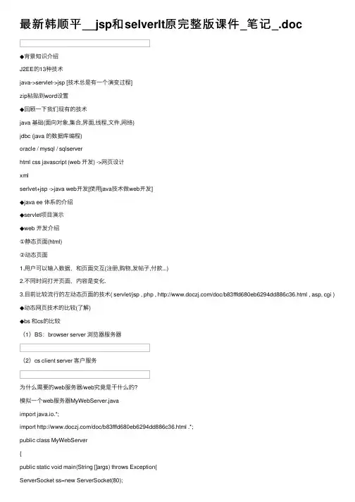 最新韩顺平__jsp和selverlt原完整版课件_笔记_.doc