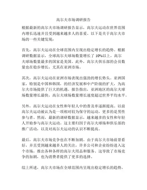 高尔夫市场调研报告