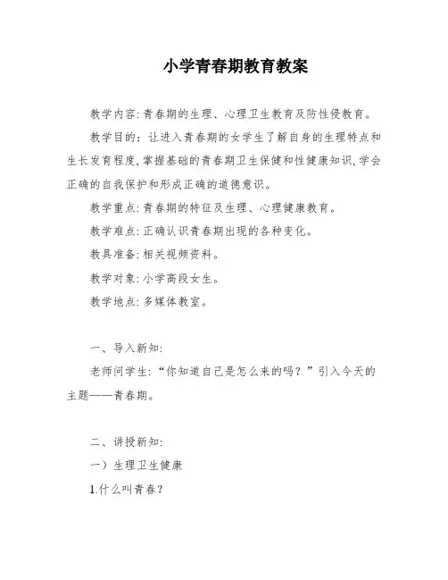 小学青春期教育教案