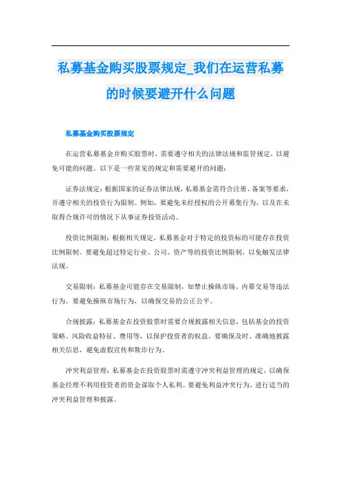 私募基金购买股票规定_我们在运营私募的时候要避开什么问题