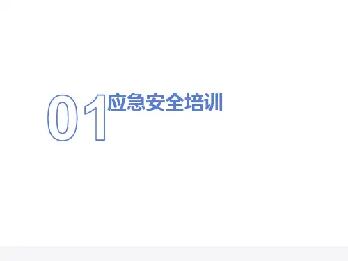 校园应急安全知识讲座PPT课件
