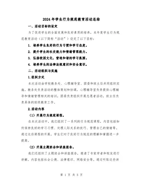 2024年学生行为规范教育活动总结(2篇)