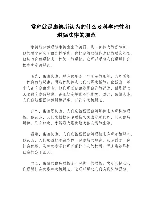 常理就是康德所认为的什么及科学理性和道德法律的规范