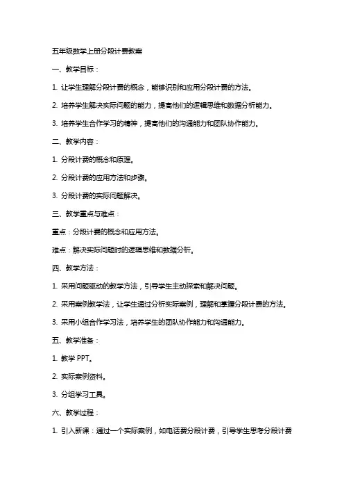 五年级数学上册分段计费教教案