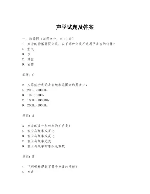 声学试题及答案