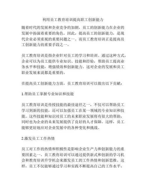 利用员工教育培训提高职工创新能力