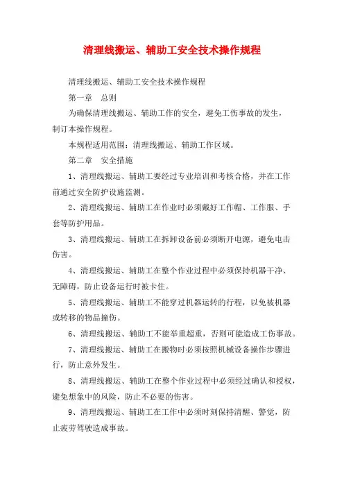 清理线搬运、辅助工安全技术操作规程