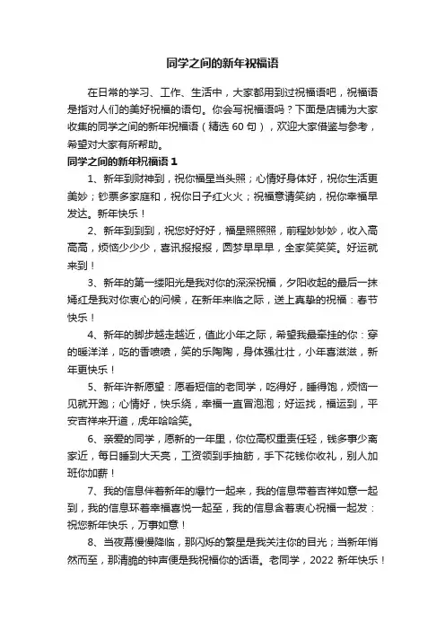 同学之间的新年祝福语