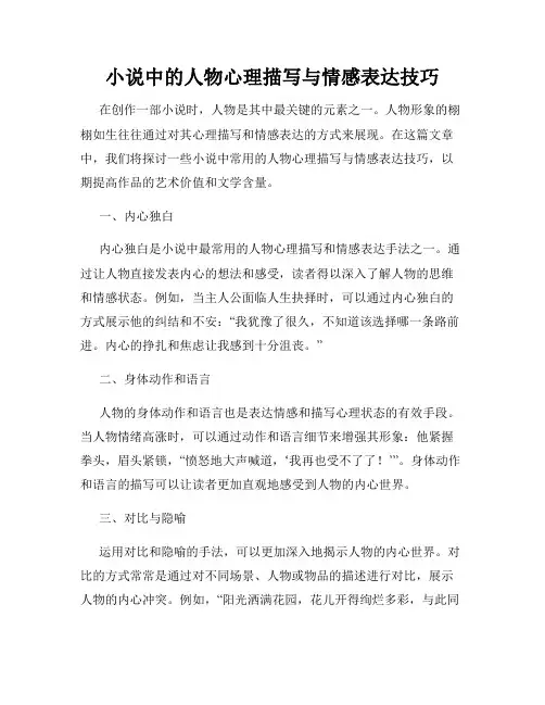 小说中的人物心理描写与情感表达技巧
