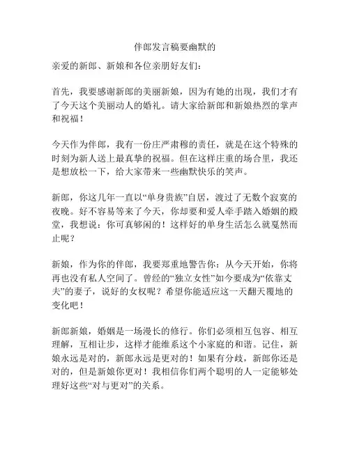 伴郎发言稿要幽默的