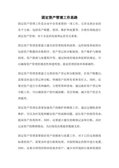 固定资产管理工作思路