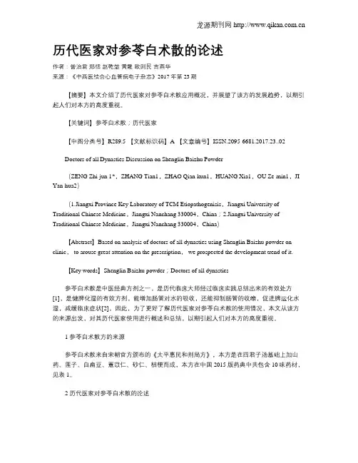 历代医家对参苓白术散的论述
