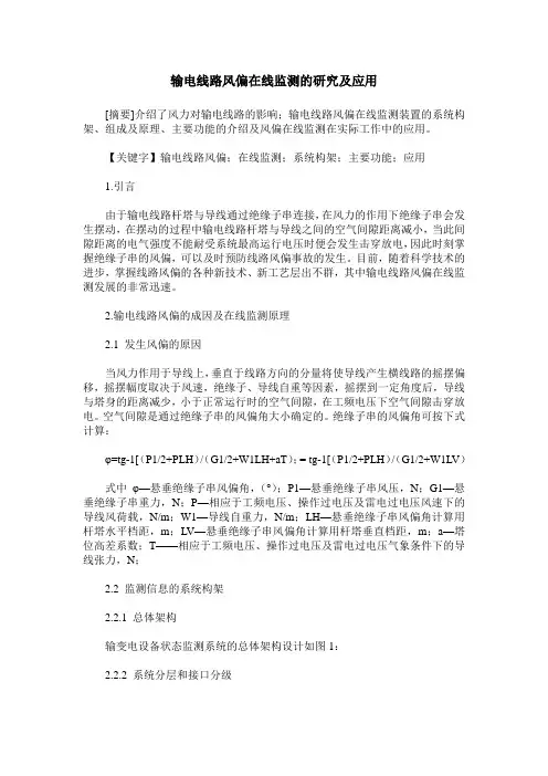 输电线路风偏在线监测的研究及应用