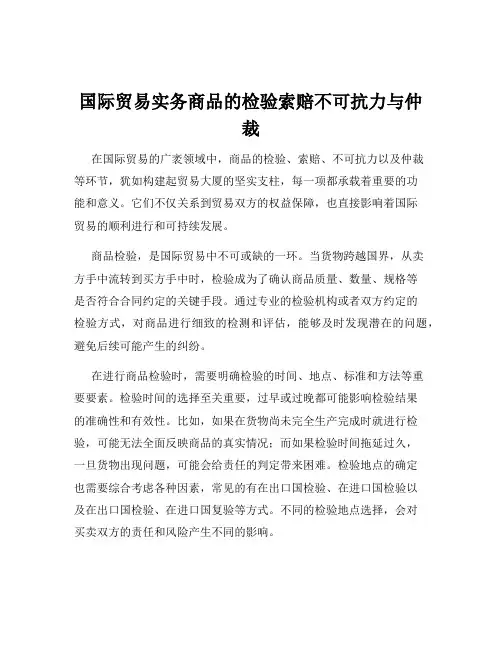 国际贸易实务商品的检验索赔不可抗力与仲裁