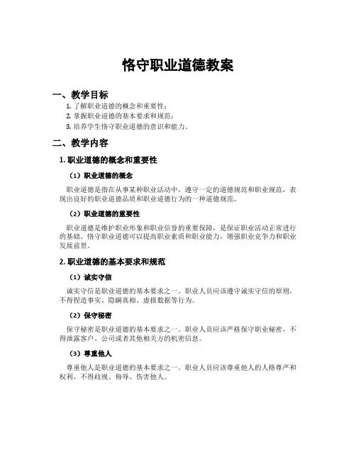 恪守职业道德教案