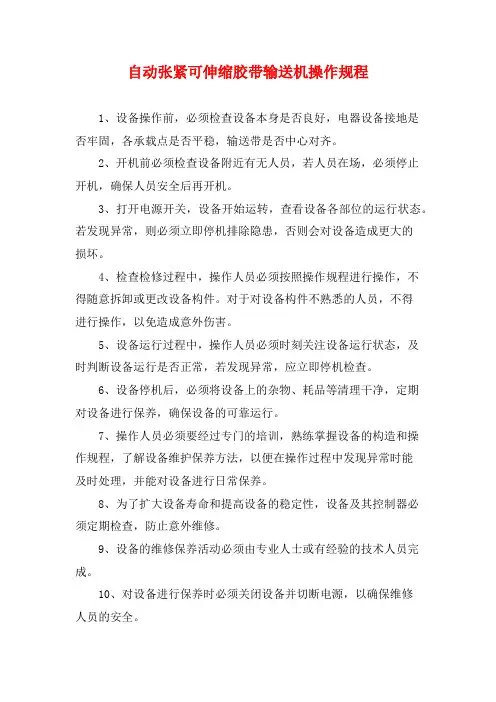 自动张紧可伸缩胶带输送机操作规程