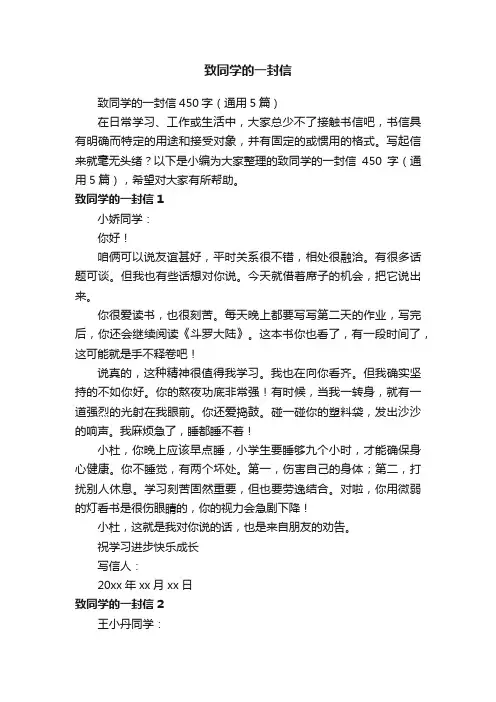 致同学的一封信450字（通用5篇）