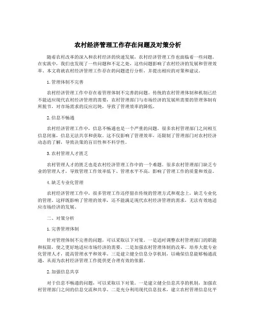 农村经济管理工作存在问题及对策分析