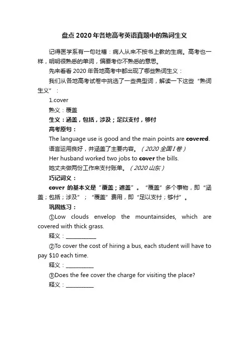 盘点2020年各地高考英语真题中的熟词生义
