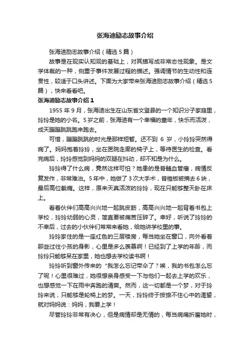 张海迪励志故事介绍