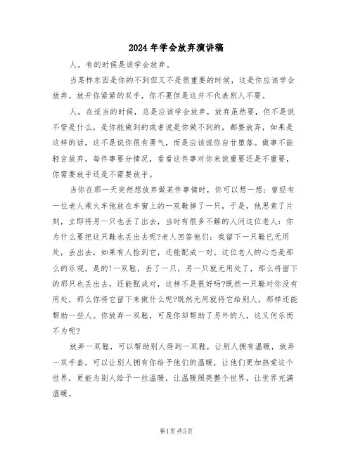 2024年学会放弃演讲稿(3篇)