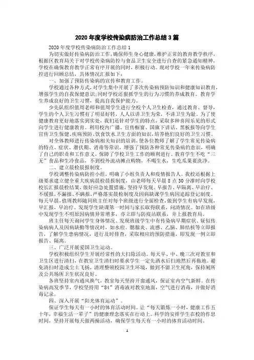 2020年度学校传染病防治工作总结3篇