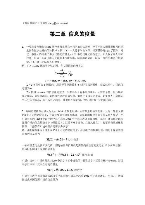 信息论与编码习题解答(待校200812)