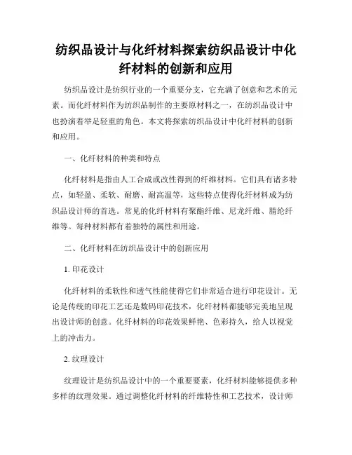 纺织品设计与化纤材料探索纺织品设计中化纤材料的创新和应用