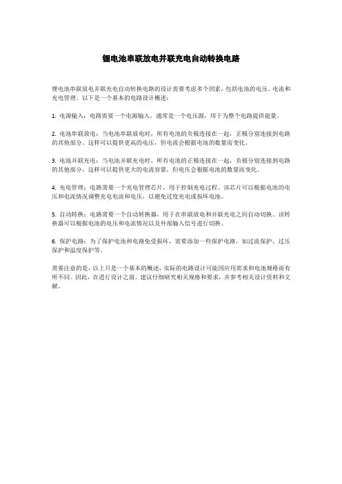 锂电池串联放电并联充电自动转换电路
