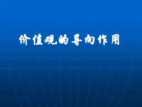 价值观的导向作用1