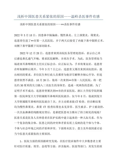 浅析中国医患关系紧张的原因——温岭杀医事件有感