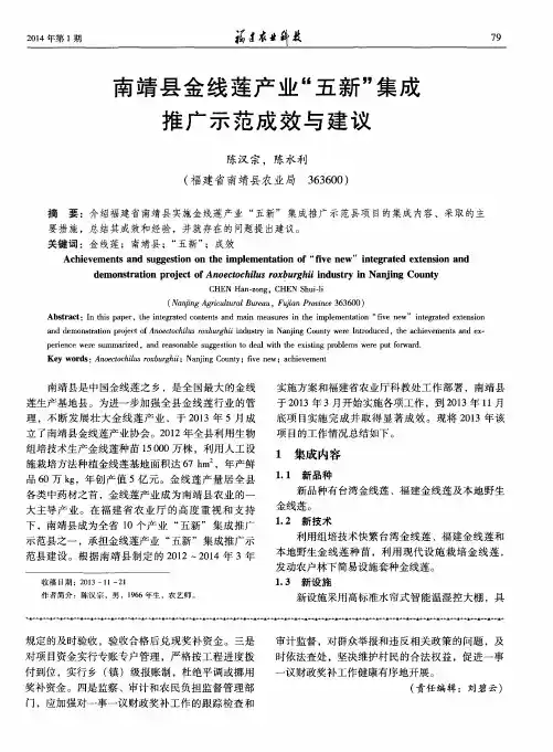 南靖县金线莲产业“五新”集成推广示范成效与建议