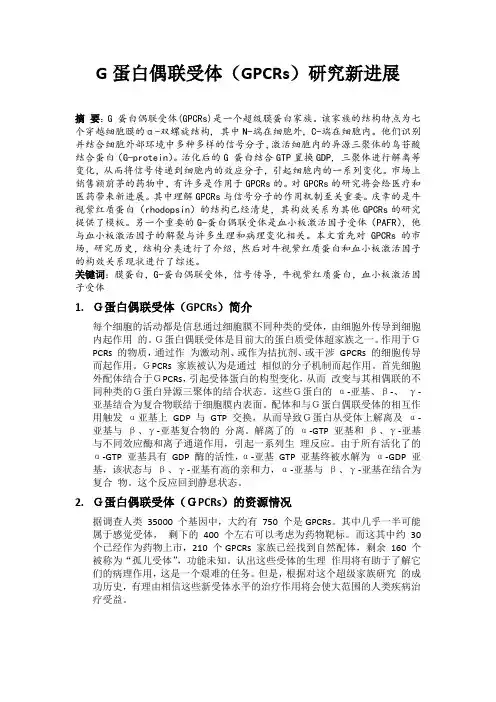 G蛋白偶联受体