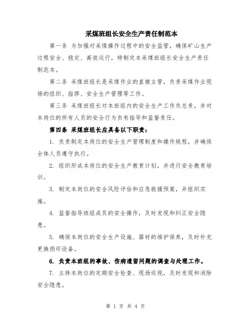 采煤班组长安全生产责任制范本
