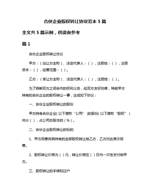 合伙企业股权转让协议范本5篇