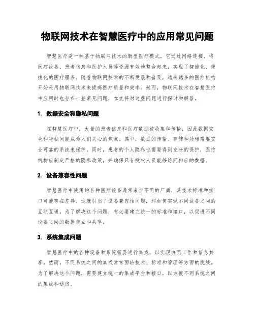 物联网技术在智慧医疗中的应用常见问题