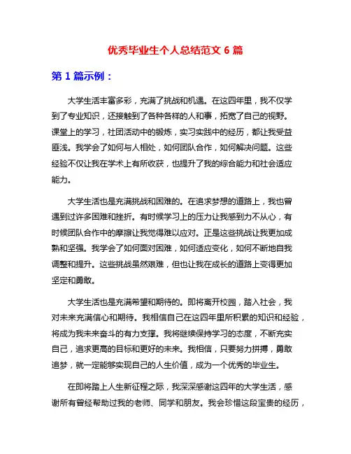 优秀毕业生个人总结范文6篇