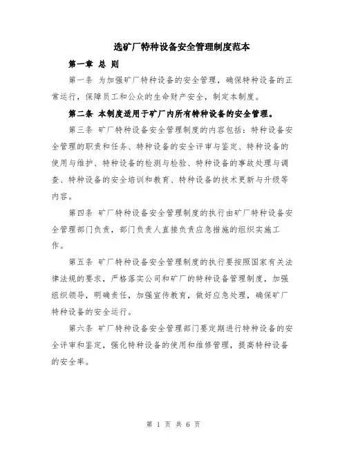 选矿厂特种设备安全管理制度范本