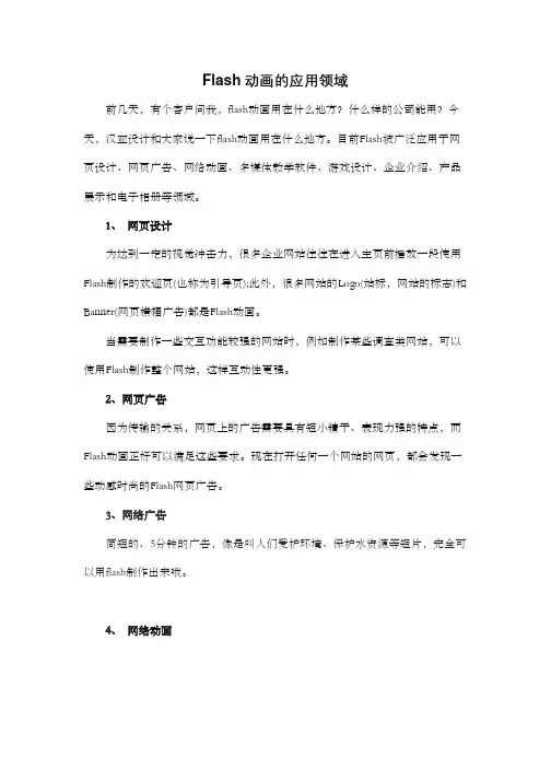 Flash动画的应用领域
