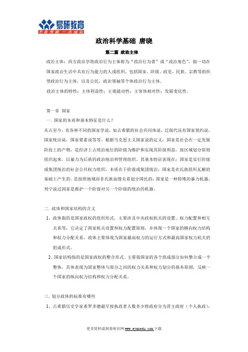 外交学院外交学考研唐晓《政治科学基础》内部辅导讲义