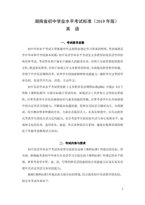 湖南省初中学业水平考试标准(2019年版)英语