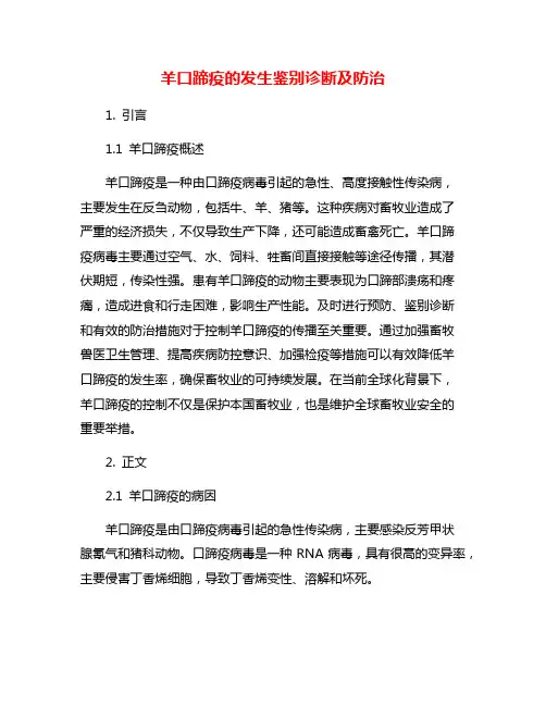 羊口蹄疫的发生鉴别诊断及防治