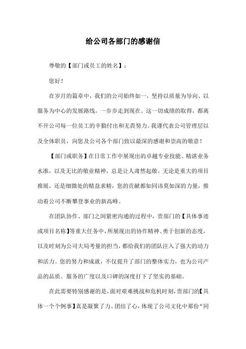 给公司各部门的感谢信