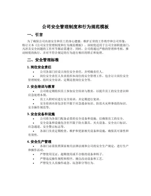 公司安全管理制度和行为规范模板