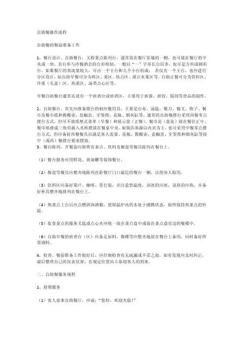 自助餐操作流程_[全文]