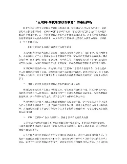 “互联网+高校思想政治教育”的路径探析