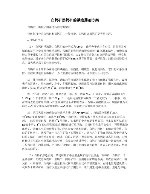 白钨矿黑钨矿的浮选药剂方案