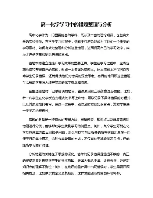 高一化学学习中的错题整理与分析