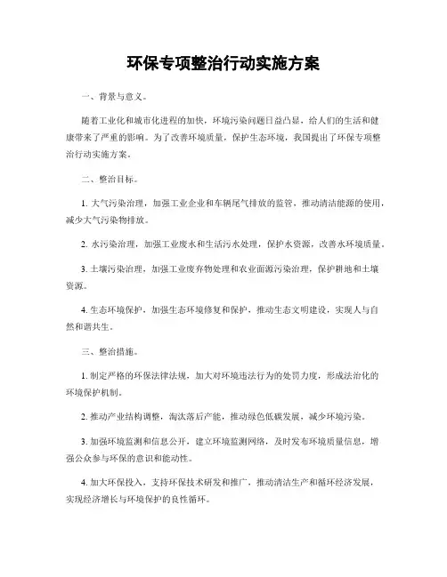 环保专项整治行动实施方案