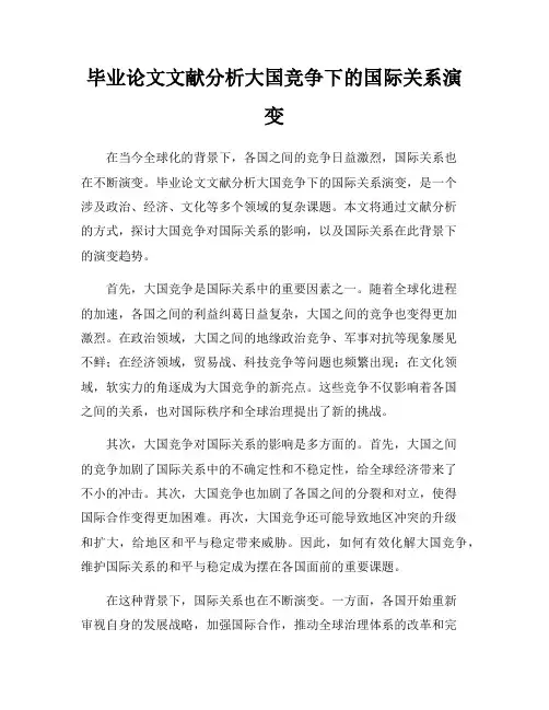 毕业论文文献分析大国竞争下的国际关系演变